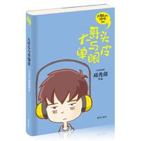 大哥头与单眼皮 9787555210863 正版 (马来西亚)邓秀茵 青岛出版社