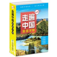 走遍中国旅游手册 9787520407694 正版 中国地图出版社 中国地图出版社