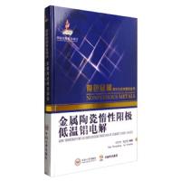 金属陶瓷惰性阳极低温铝电解 9787548722427 正版 田忠良