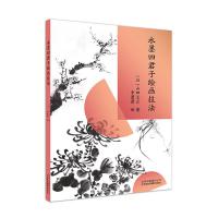 水墨四君子绘画技法 9787559201522 正版 [日]山田玉云 北京美术摄影出版社