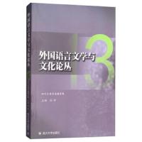 外国语言文学与文化论丛(13) 9787569013597 正版 段峰 四川大学