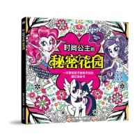 时尚公主的秘密花园 9787115509598 正版 孩之宝 人民邮电