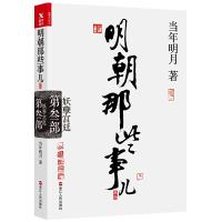 明朝那些事儿 9787213080654 正版 当年明月 浙江人民出版社
