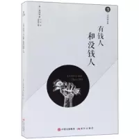 有钱人和没钱人 9787514371260 正版 海明威