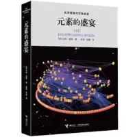 元素·盛宴 9787544841658 正版 [美]山姆基恩/著 接力出版社