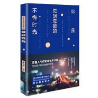 你是忽明忽暗的不悔时光 9787559420312 正版 夏七夕,魅丽文化 江苏凤凰文艺出版社