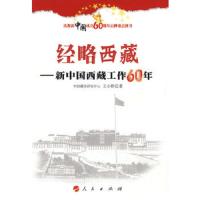 经略西藏--新中国西藏工作60年 9787010082233 正版 王小彬 著 人民出版社