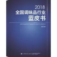 2018全国调味品行业蓝皮书 9787518047918 正版 斯波 中国纺织出版社