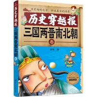 历史穿越报-三国两晋南北朝卷 9787122326775 正版 彭凡 著 化学工业出版社