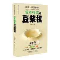 营养师家的豆浆机 9787553749440 正版 王雷军 江苏科学技术出版社