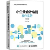 小企业会计准则操作实务(第5版) 9787121339271 正版 史玉光 电子工业出版社