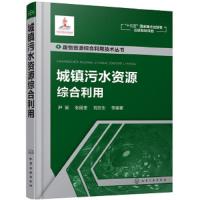 城镇污水资源综合利用 9787122307477 正版 尹军,张居奎,刘志生 等编著 化学工业出版社