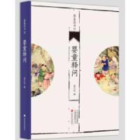 婴童释问/婴童四书 9787554218594 正版 侯江红 中原农民出版社