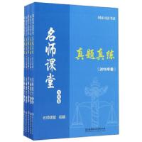 国家司法考试真题真练-5年卷 9787568237833 正版 名师课堂 北京理工大学出版社