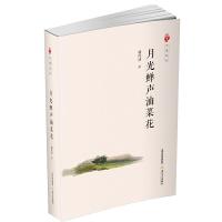 月 光蝉声油菜花/乡土中国记忆 9787537850285 正版 骆经济 北岳文艺出版社