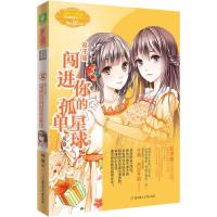 闯进你的孤单星球 9787538555479 正版 简蔓 北方妇女儿童出版社