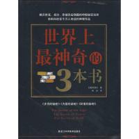 世界上最神奇的3本书 9787538862164 正版 (美)柯里尔 著,程杰 译 黑龙江科学技术出版社