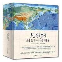凡尔纳科幻三部曲(全3册) 9787511369710 正版 儒勒·凡尔纳 著;束光辉 译 中国华侨出版社
