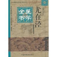 尤在泾医学全书 9787513223447 正版 孙中堂 主编 中国中医药出版社