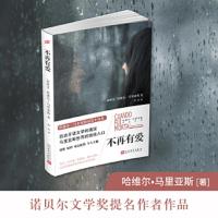 不再有爱 9787020135226 正版 [西]哈维尔·马里亚斯 著 人民文学出版社