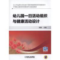 幼儿园一日活动 组织与健康活动设计 9787111527718 正版 祝黔 机械工业出版社