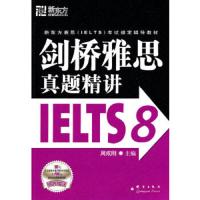 剑桥雅思真题精讲IELTS 8 9787802562318 正版 周成刚　主编 群言出版社