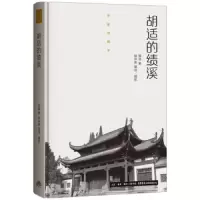 胡适的绩溪 9787807681526 正版 胡适