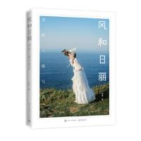 风和日丽 清新 人像写真术(全彩) 9787121350221 正版 加菓 电子工业出版社