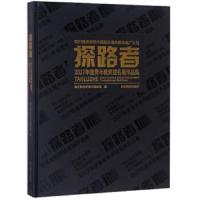 探路者(2017年度青年教师提名展作品集)(精) 9787541080753 正版 *川美术学院中国画系 四川美术出版社