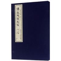 佛说阿弥陀经心经/弘一大师书法集 9787554612491 正版 弘化社 古吴轩出版社