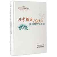 兴学强国120年-我们的交大老师 9787560580494 正版 贾箭鸣","史瑞琼 西安交通大学出版社