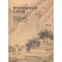 清代绘画与金石学关系研究 9787552022599 正版 李明