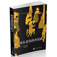 所有悲伤的年轻人 9787020128525 正版 [美]F.S.菲茨杰拉德 著 人民文学出版社