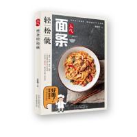 人气面条轻松做 9787559201461 正版 甘智荣 北京美术摄影出版社