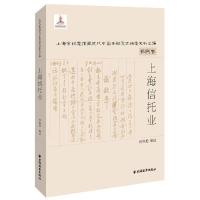上海信托业(全两册) 9787547611470 正版 何旭艳 编选 上海远东出版社