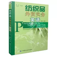 纺织品外贸实务英语 9787506496537 正版 徐华 等 中国纺织出版社
