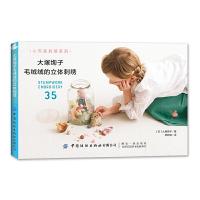 大塚绚子毛绒绒的立体刺绣 9787518062089 正版 [日] 大塚绚子 著 中国纺织出版社