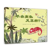 不会变色又怎样 9787533296544 正版 [英]蕾切尔·夸里/文图 刘宣谷/译 明天出版社