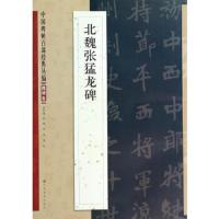 北魏张猛龙碑 9787534465383 正版 邹宗绪 主编 江苏美术出版社