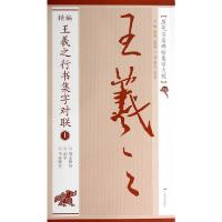 精编王羲之行书集字对联 9787549408948 正版 黄志安 著 广西美术出版社