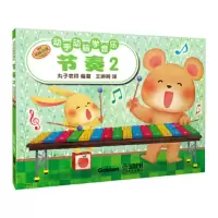 节奏2 9787552304862 正版 丸子老师 上海音乐出版社