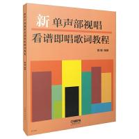 新单声部视唱 看谱即唱歌词教程 9787552311464 正版 隋镛 上海音乐出版社