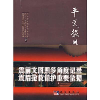 平武报恩寺(精) 9787030221858 正版 四川省文物考古研究所,四川省平武报恩寺博物馆,四川省武县文物保护管理