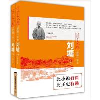 罗锅学士-刘墉上下两册 9787113226558 正版 于东来 中国铁道出版社