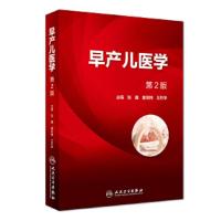早产儿医学(第2版) 9787117262996 正版 张巍、童笑梅、王丹华 人民卫生出版社
