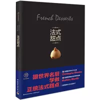 法式 甜点 9787518407736 正版 王森 中国轻工业出版社