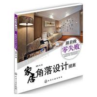 家居角落设计提案 9787122262349 正版 理想·宅 编 化学工业出版社