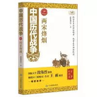 中国历代战争之两宋烽烟 9787503186080 正版 夜狼啸西风 中国地图出版社