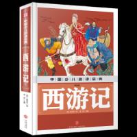 西游记(美绘版) 9787545535488 正版 龚勋 主编 天地出版社