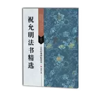 祝允明法书精选/古代经典碑帖善本 9787558023149 正版 刘逊芝 江苏凤凰美术出版社